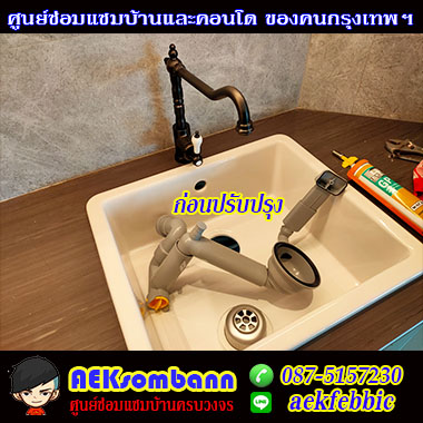 ซ่อมซิงค์ล้างจานคันนายาว 02