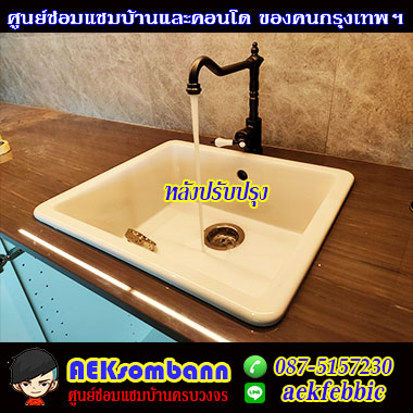 ซ่อมซิงค์ล้างจานคันนายาว