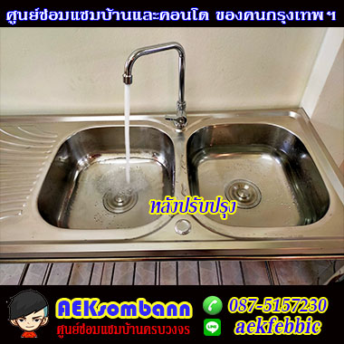 ซ่อมซิงค์ล้างจานคันนายาว